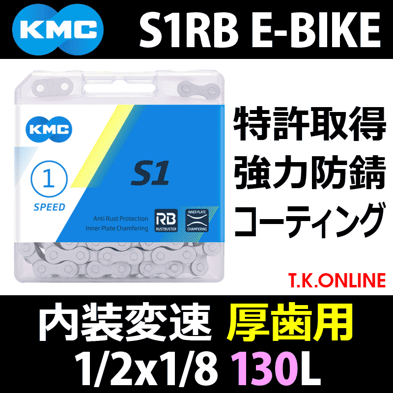 KMC 1/2×1/8 (130L) 電動アシスト自転車用防錆コーティングチェーン