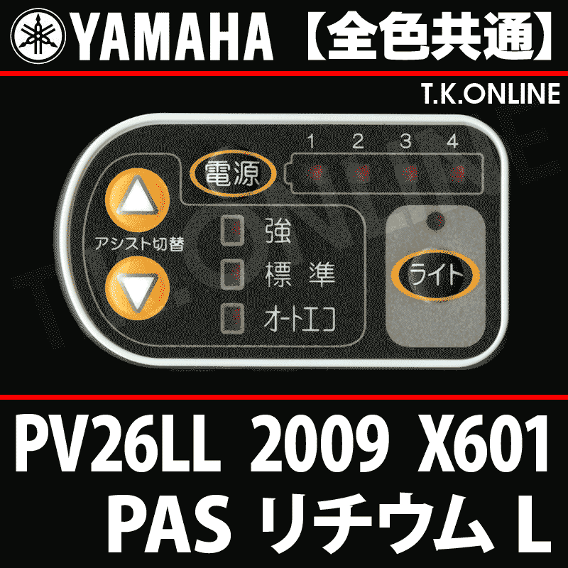 YAMAHA PAS リチウム L（2009）PV26LL X601 ハンドル手元スイッチ Ver 