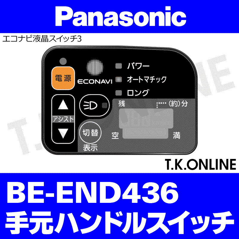 Panasonic ビビ・DX（2014）BE-END436ハンドル手元スイッチ - T.K.ONLINE【電動自転車カスタム＆レストア】