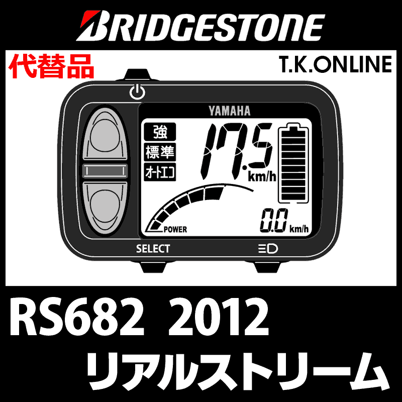 ブリヂストン リアルストリーム 2012 RS682 ハンドル手元スイッチ【代替品：YAMAHAロゴ】 - T.K.ONLINE【電動自転車 カスタム＆レストア】