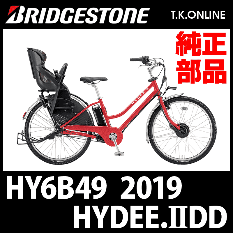 ブリヂストン HYDEE.II 2019 HY6B49 純正部品・互換部品【調査・見積