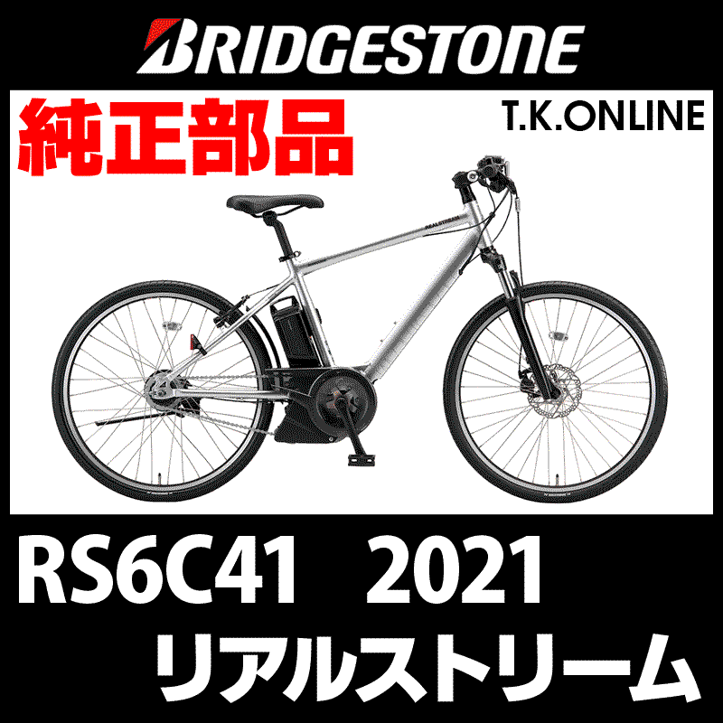 ブリヂストン リアルストリーム 2021 RS6C41 カギセット【バッテリー錠＋極太ワイヤー錠＋スペアキー3本】代替品：YAMAHAロゴ -  T.K.ONLINE【電動自転車カスタム＆レストア】