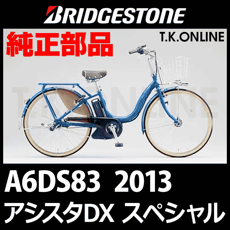 ブリヂストン アシスタDXスペシャル 2013 A6DS83 8.7Ah ハンドル手元スイッチ【全色統一】【代替品】 -  T.K.ONLINE【電動自転車カスタム＆レストア】