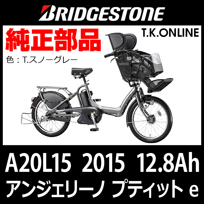 ブリヂストン アンジェリーノ プティット e（2015）A20L15