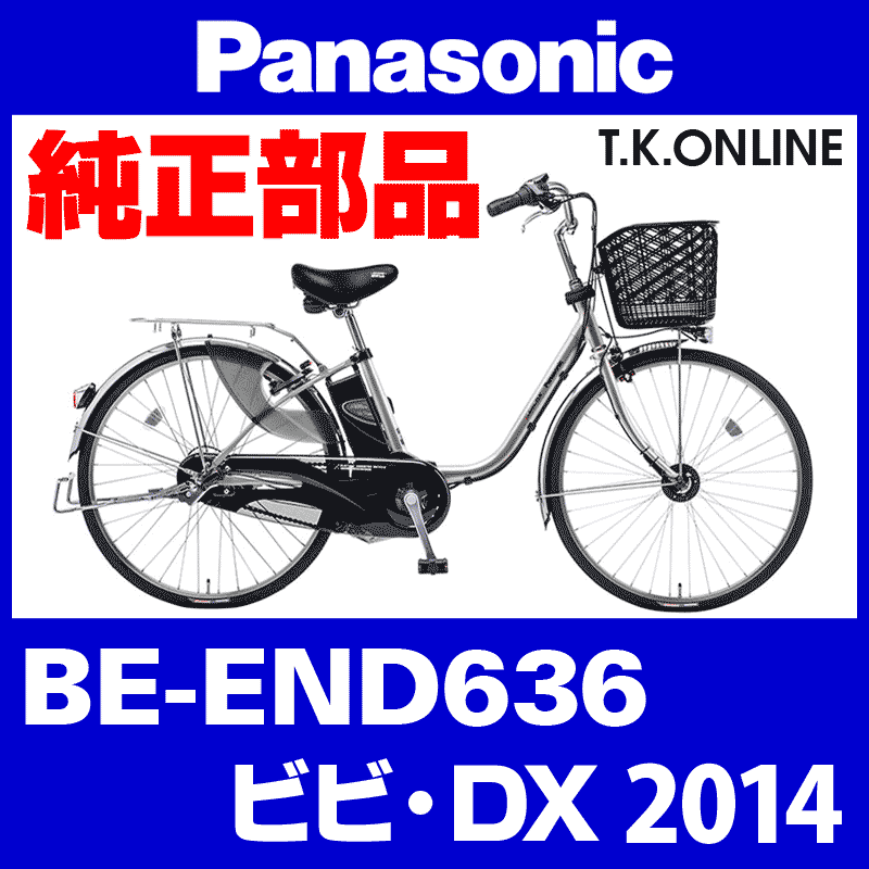 Panasonic ビビ・DX（2014）BE-END636 駆動系消耗部品② アシストギア 