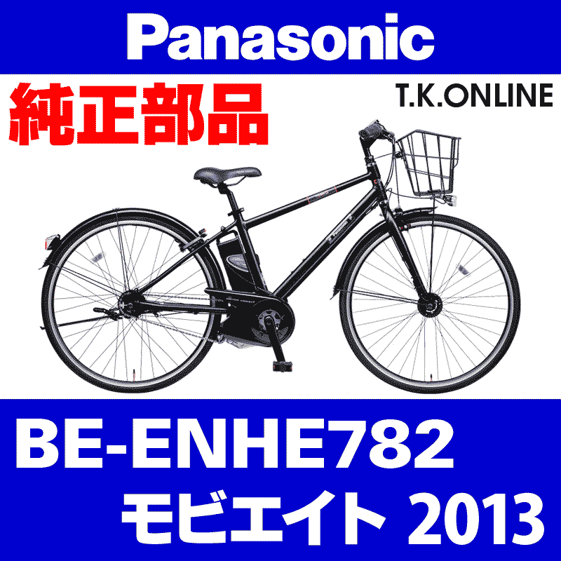 Panasonic モビエイト（2013）BE-ENHE782 駆動系消耗部品② アシスト 