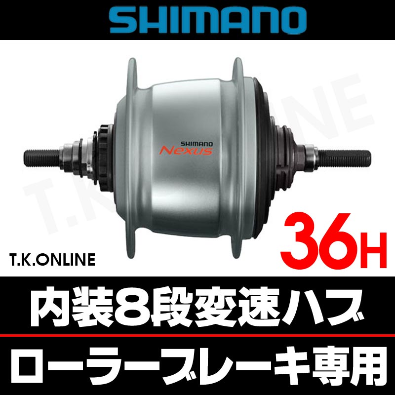 シマノ 内装8速ハブ 36穴 標準仕様 軸長184mm【銀】ローラーブレーキ用 NEXUS SG-C6001-8R -  T.K.ONLINE【電動自転車カスタム＆レストア】