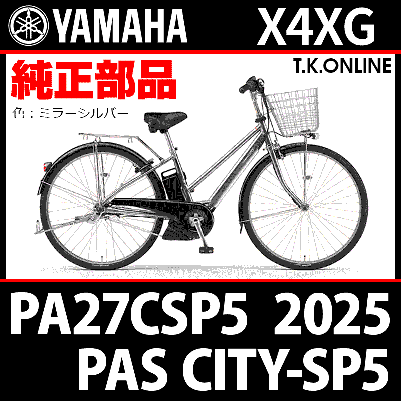 YAMAHA PAS CITY-SP5（2025）PA27CSP5 X4XG 純正部品・互換部品【調査