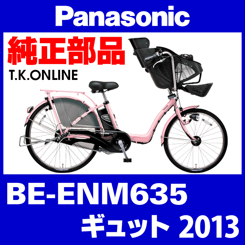 Panasonic ギュット（2013）BE-ENM635 カギセット【後輪サークル錠（黒 