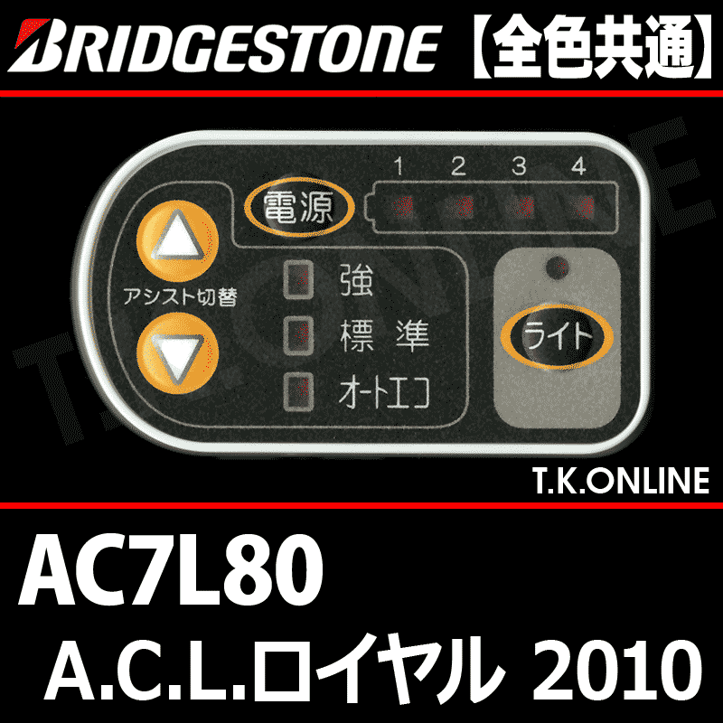 ブリヂストン A.C.L. ロイヤル 2010 AC7L80 8.1Ah ハンドル手元スイッチ Ver.2 -  T.K.ONLINE【電動自転車カスタム＆レストア】