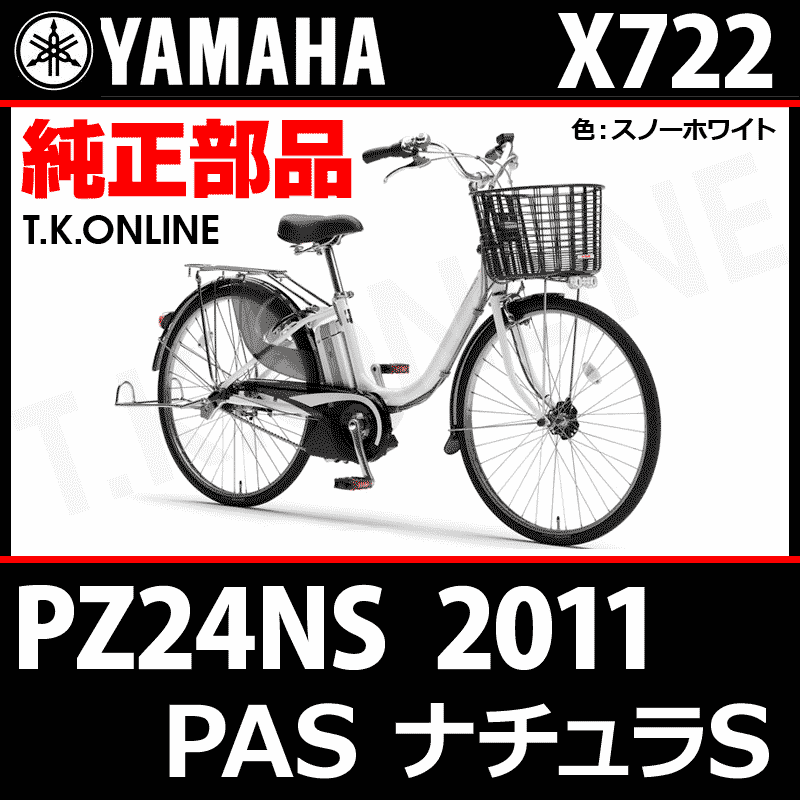 YAMAHA PAS ナチュラ S 2011 PZ24NS X722 純正部品・互換部品【調査