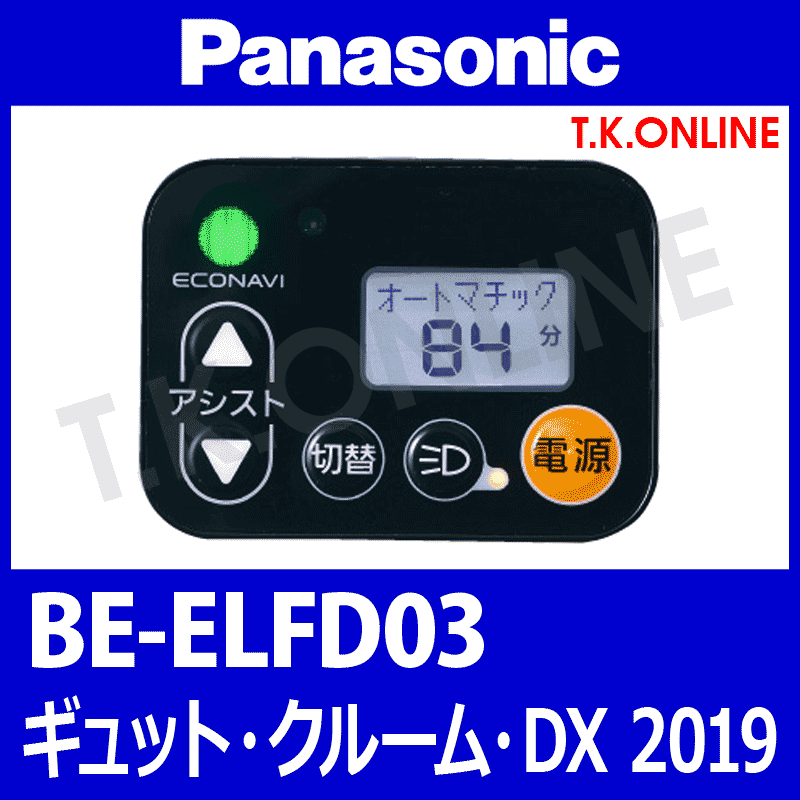 Panasonic ギュット・クルーム・DX（2019）BE-ELFD03 ハンドル