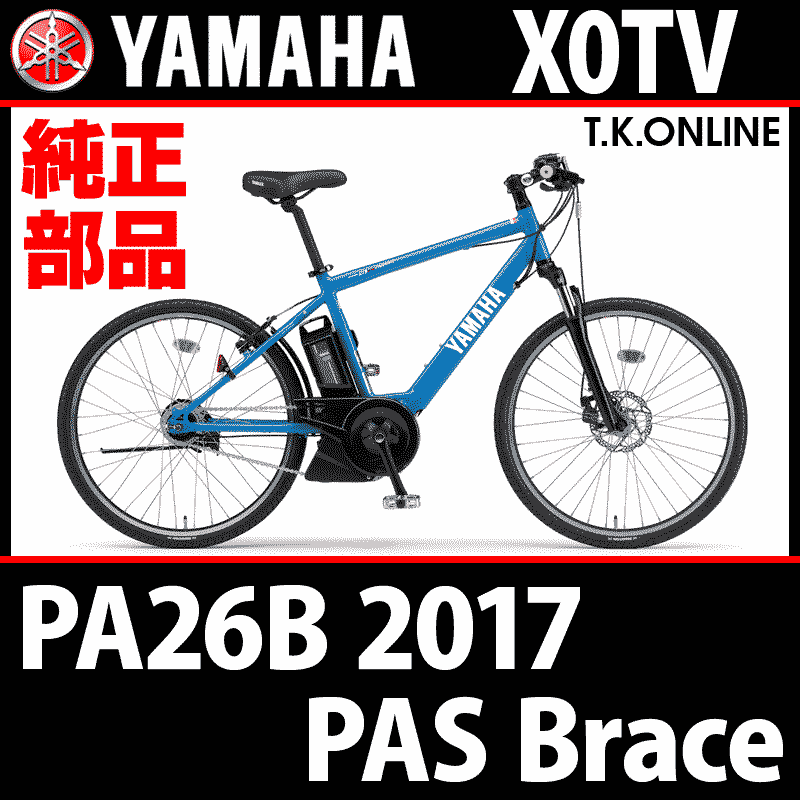 YAMAHA PAS Brace（2017）PA26B X0TV 駆動系消耗部品⑤A