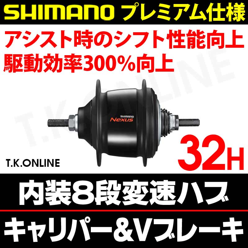 シマノ 内装8速ハブ 32穴 プレミアム仕様 軸長184mm【黒】Vブレーキ用