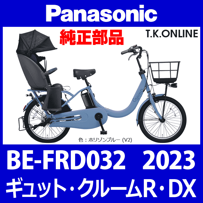 Panasonic ギュット・クルームR・DX（2023）BE-FRD032 前輪：完組 ...