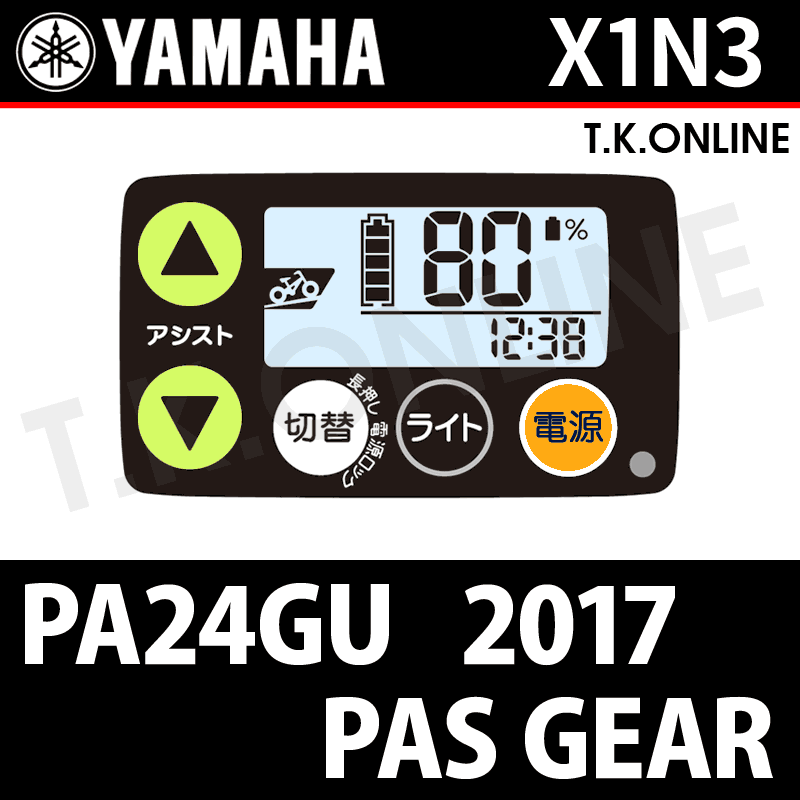 YAMAHA PAS GEAR-U 2017-2019 PA24GU X1N3 ハンドル手元スイッチ -  T.K.ONLINE【電動自転車カスタム＆レストア】