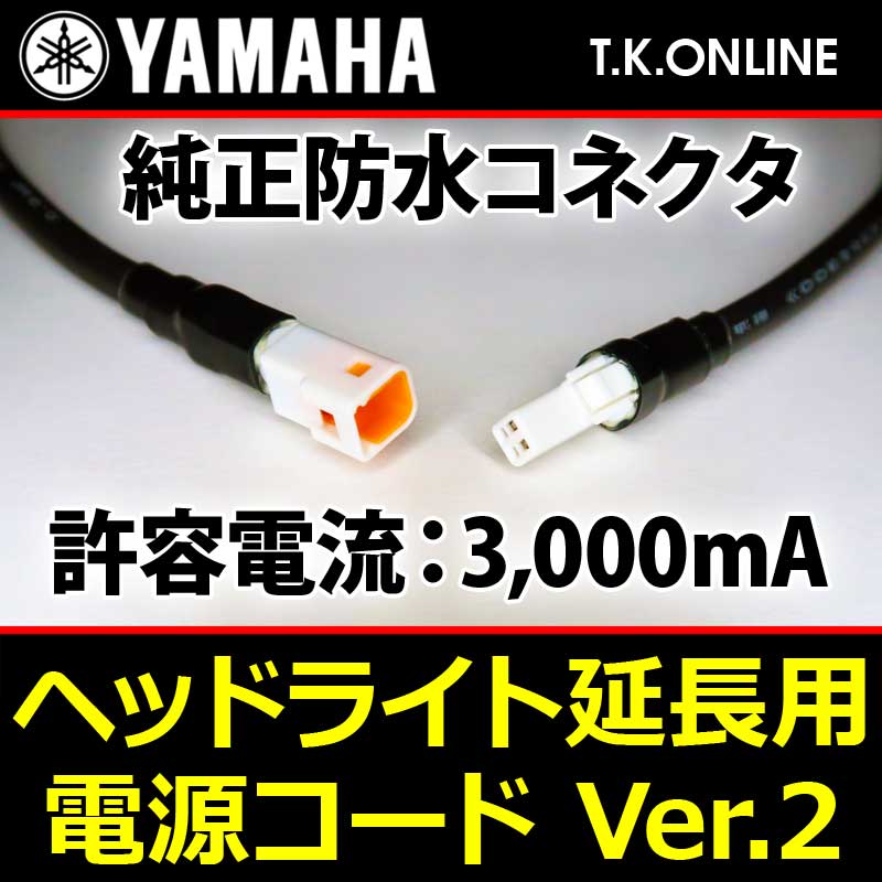 YAMAHA ヘッドライト延長用電源コード Ver.2（長さ指定：200cm