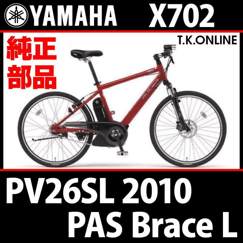 YAMAHA PAS Brace L（2010）PV26SL X702 ブレーキ ケーブル＆ワイヤー前後フルセット（モジュール、ガイドパイプ含む）【前ディスク・後Vブレーキ仕様】 - T.K.ONLINE【電動自転車 カスタム＆レストア】