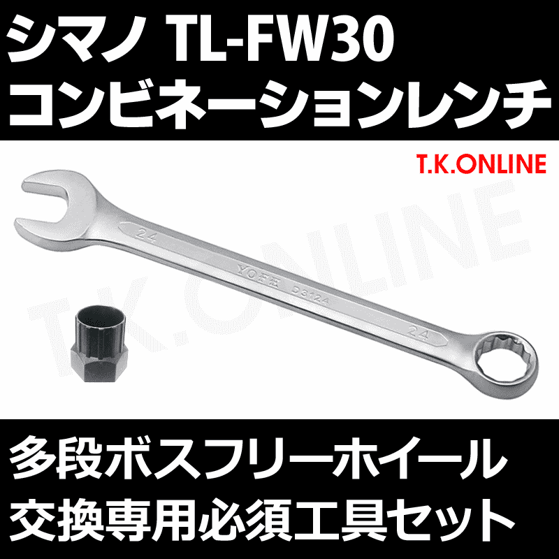 シマノ TL-FW30 マルチプルフリーホイール抜き工具＋M24ロングコンピネーションレンチ＋マニュアル カスタム＆レストア】