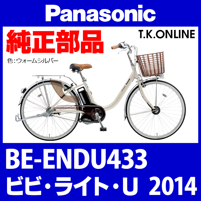 Panasonic ビビ・ライト・U（2014）BE-ENDU433 カギセット  Ver.2【後輪サークル錠（黒）＋バッテリー錠＋ディンプルキー３本】グレーは廃番 - T.K.ONLINE【電動自転車カスタム＆レストア】