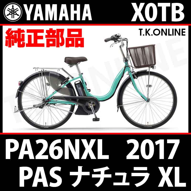 YAMAHA PAS ナチュラ XL 2017-2018 PA26NXL X0TB 駆動系消耗部品①