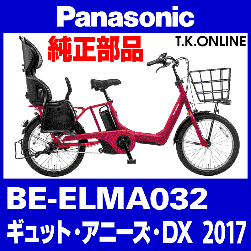 Panasonic ギュット・アニーズ・DX（2017）BE-ELMA032 モーター【メーカーリビルド】 -  T.K.ONLINE【電動自転車カスタム＆レストア】