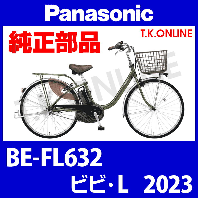 Panasonic ビビ・L（2023）BE-FL632 駆動系消耗部品⑤ チェーン 薄歯