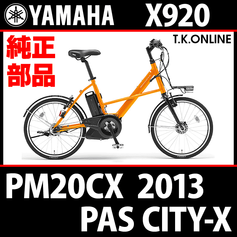 YAMAHA PAS CITY-X（2013）PM20CX X920【純正：後輪用】Φ2.3mm 炭素鋼