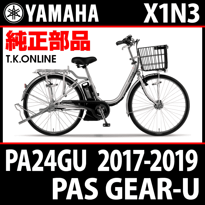 YAMAHA PAS GEAR-U 2017-2019 PA24GU X1N3 ハンドル手元スイッチ - T.K.ONLINE【電動自転車 カスタム＆レストア】