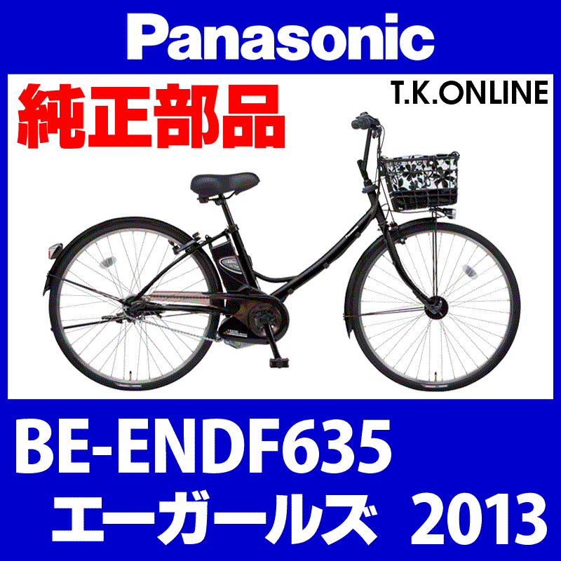 Panasonic エーガールズ（2013）BE-ENDF635 モーター【メーカー