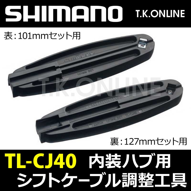 シマノ 内装ハブ用ケーブル調整工具（101mm/127mm）TL-CJ40 - T.K.