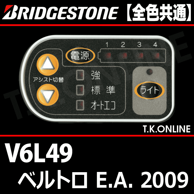 ブリヂストン ベルトロ E.A. 2009 V6L49 4.0Ah ハンドル手元スイッチ【全色統一】【代替品】 -  T.K.ONLINE【電動自転車カスタム＆レストア】