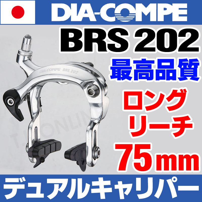 DIA-COMPE ダイアコンペ BRS202六角ナット式フロント用 シルバー 