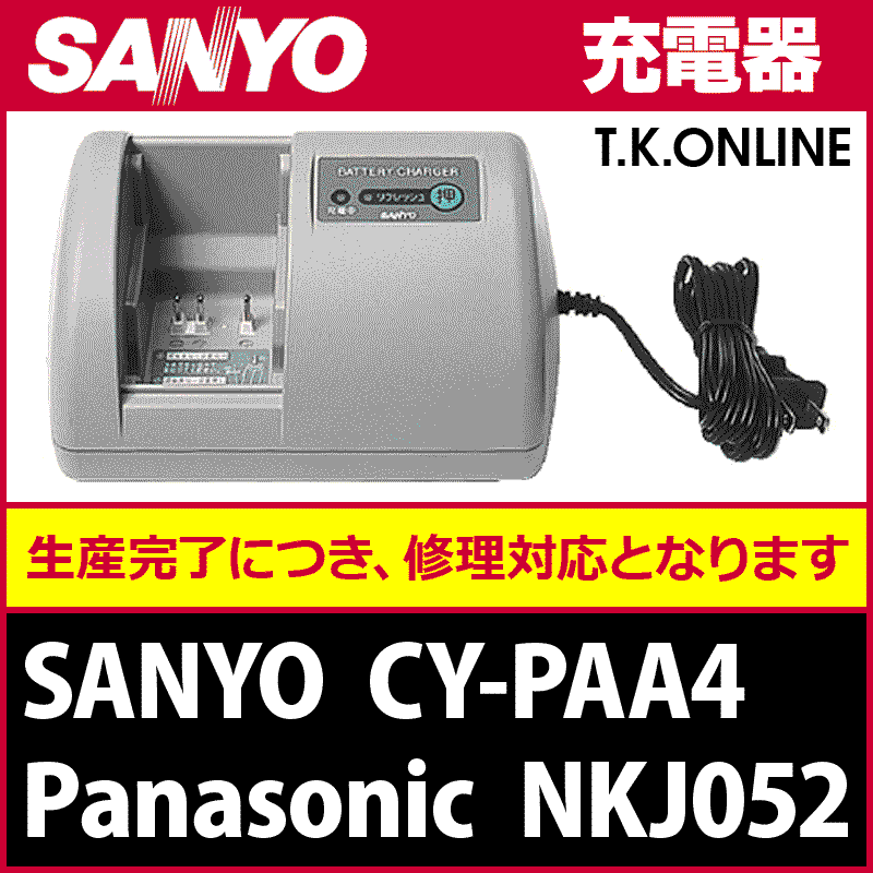 修理】三洋 CY-PAA4 ニッケル水素バッテリー専用充電器（Panasonic 
