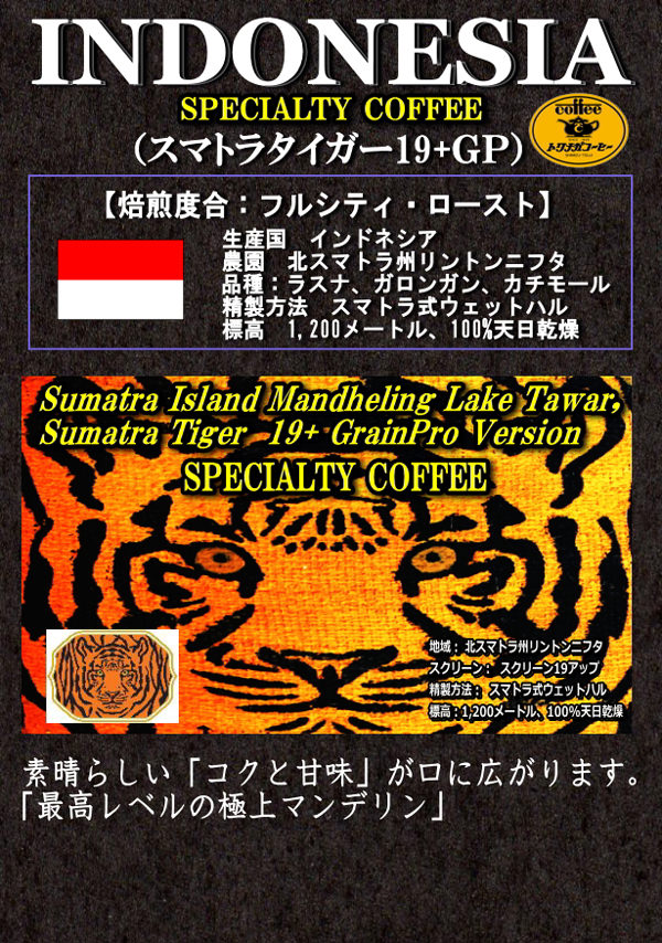 スマトラタイガー18+GP 200g（トップスペシャルティーコーヒー