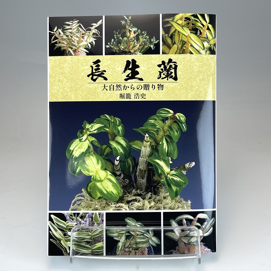 長生蘭：大自然からの贈り物 堀籠浩史著 ※クリックポスト利用・発送料
