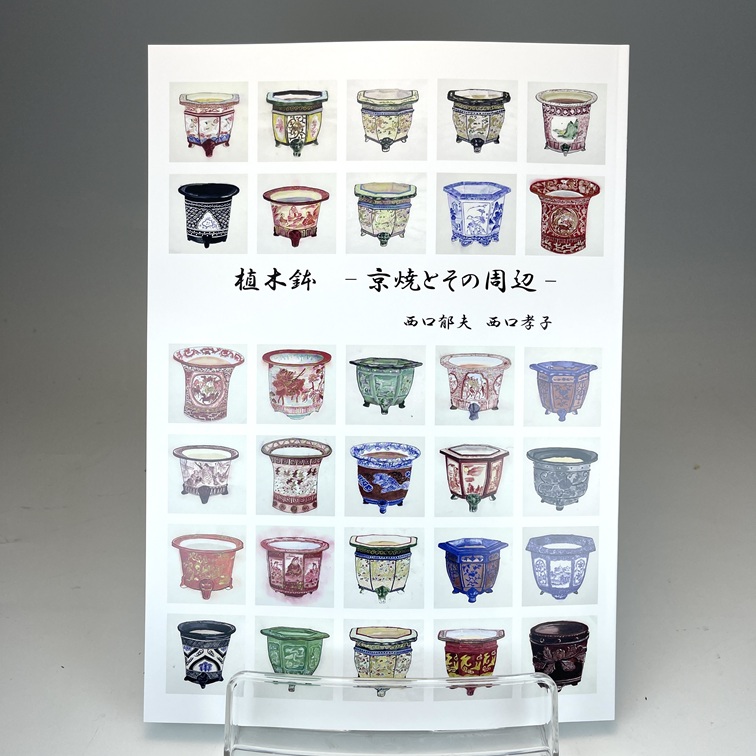 植木鉢＝京焼とその周辺：西口郁夫・孝子著 | TOKYO酒田