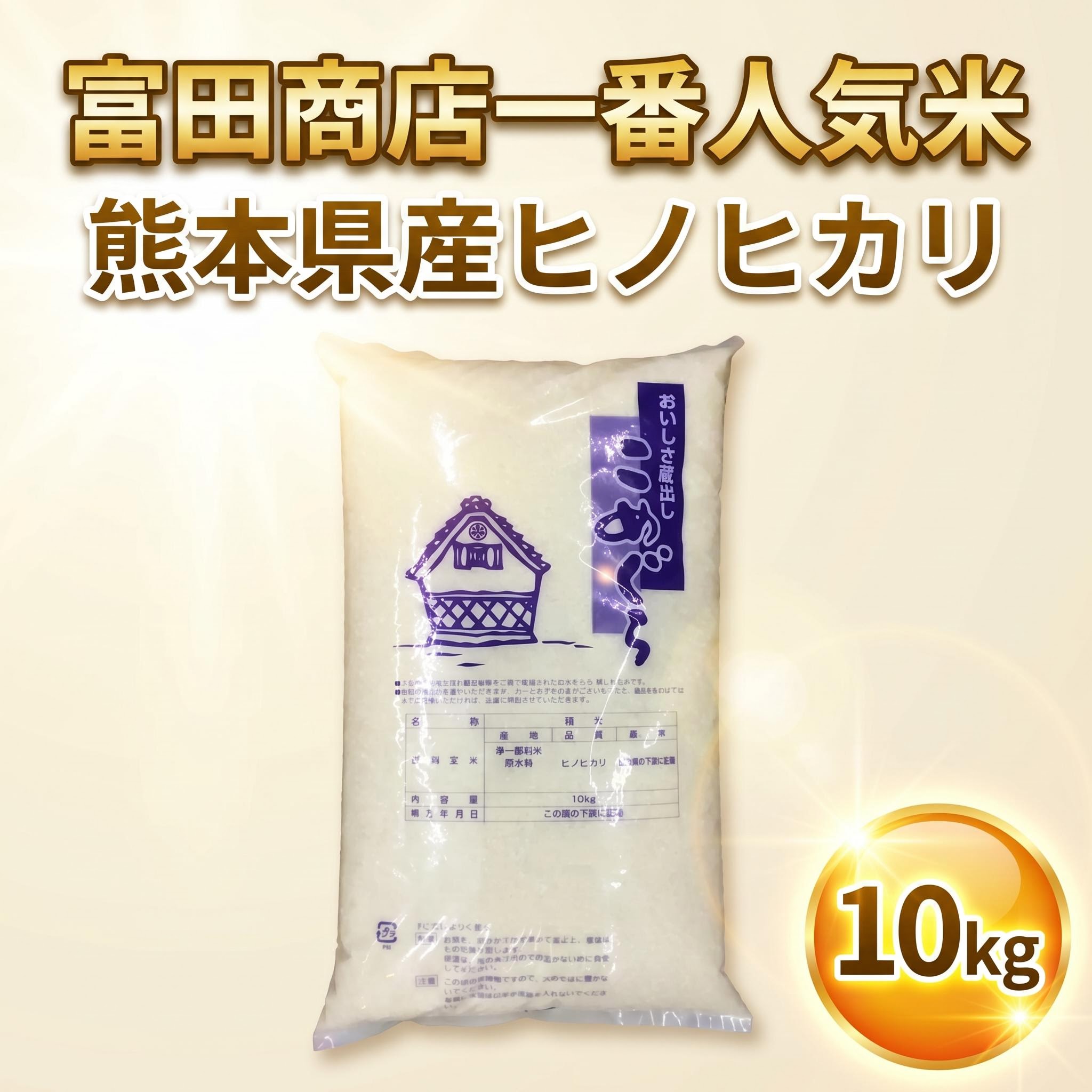 お米 米 10kg 白米 富田商店一番人気 熊本県産 ひのひかり 新米 令和8