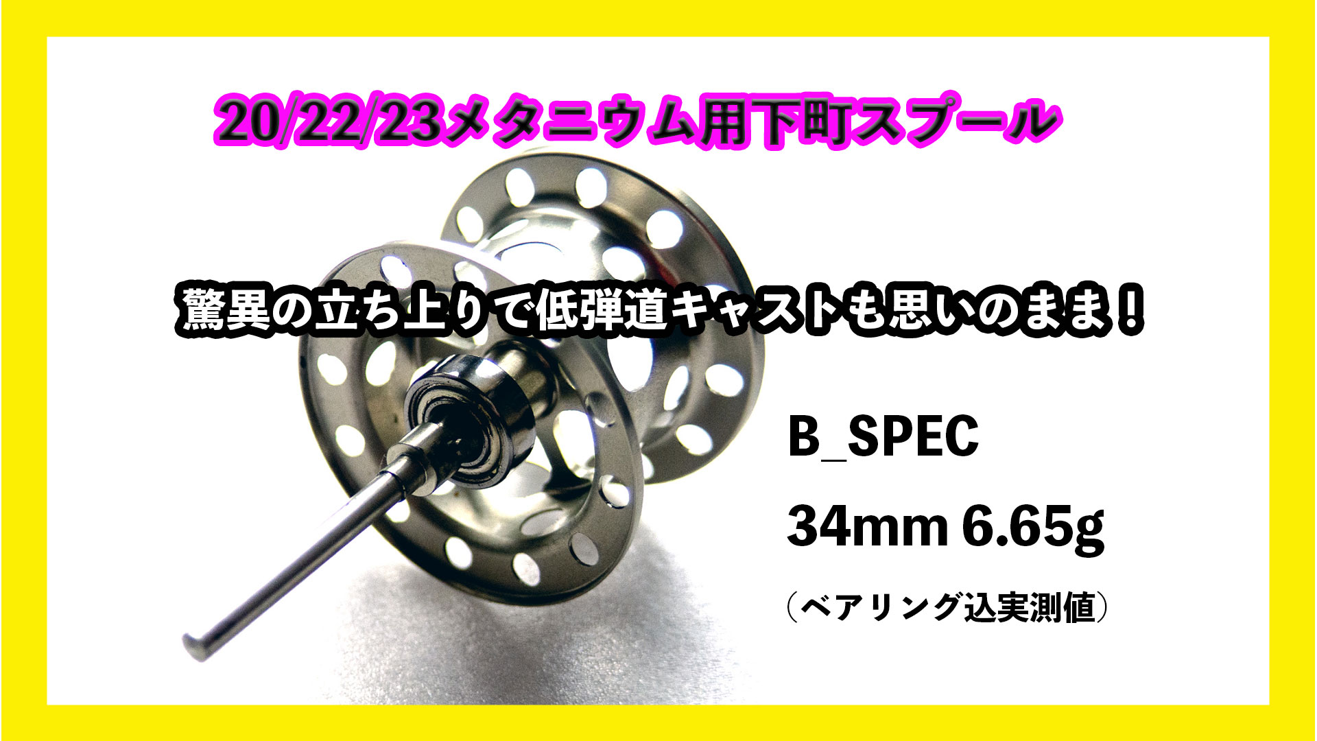 22/20メタニウム用バーサタイルフィネススプール 恥ずかしく