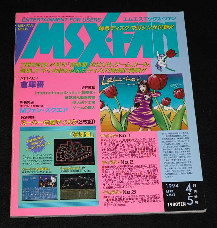 MSX・FAN 通巻79号 1994年 4-5月情報号 1994 APRIL-MAY【スーパー付録