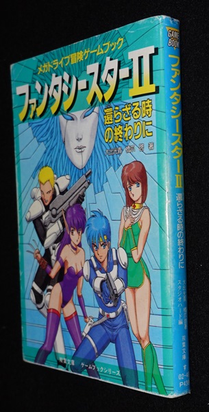 値下げ！ファンタシースター2 ゲームブック メガドライブ冒険ゲームブック ファンタシースターII 還らざる時