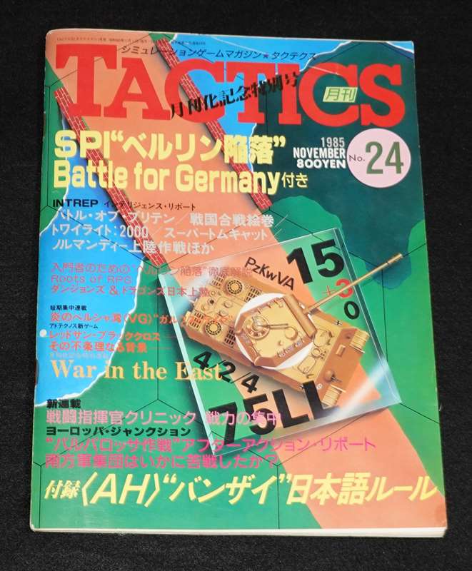 TACTICS 1985年11月号 85-11 No.24 月刊タクテクス | ゲームブックの