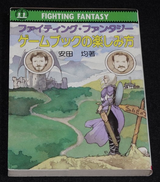 ファイティング・ファンタジー ゲームブックの楽しみ方 ゲームブックの楽しみ方 | ゲームブックのオンラインショップ
