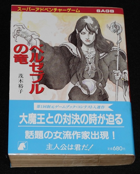 ベルゼブルの竜（帯付き） | ゲームブックのオンラインショップ