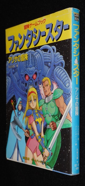 ファンタシースター: アリサの冒険 (双葉文庫 す 2-47 冒険ゲームブックシ Amazon.co.jp: ファンタシースター: アリサの冒険 (双葉文庫 す