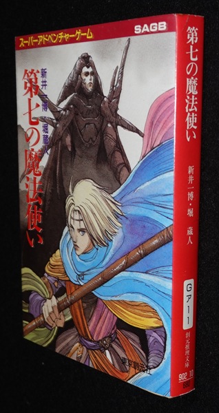 極美初版　第七の魔法使い ゲームブック スーパーアドベンチャーゲーム 東京創元社 第七の魔法使い | ゲームブックのオンラインショップ トレーダーズ・ギルド