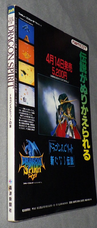 ドラゴンスピリットの本 THE BOOK OF DRAGON SPIRIT | ゲームブックの