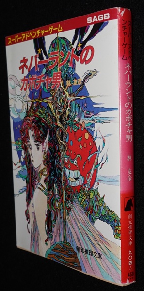 ネバーランドのカボチャ男（別途のマップ欠品） | ゲームブックの