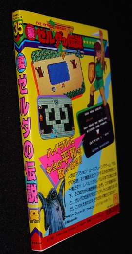 ゲーム必勝法シリーズ35 裏ゼルダの伝説 | ゲームブックのオンライン
