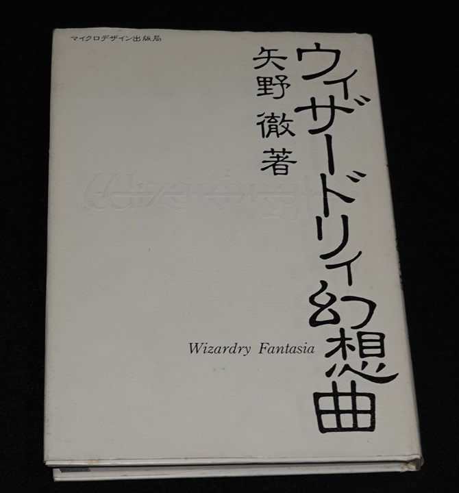 ウィザードリィ幻想曲 Wizardry Fantasia | ゲームブックのオンライン